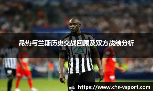 昂热与兰斯历史交战回顾及双方战绩分析