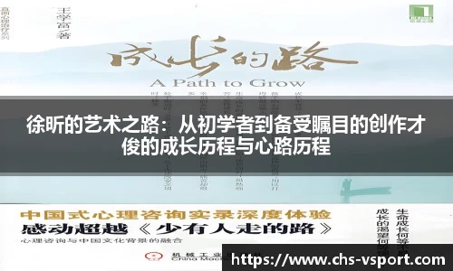 徐昕的艺术之路：从初学者到备受瞩目的创作才俊的成长历程与心路历程