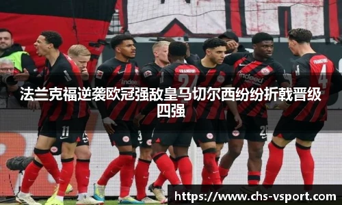 法兰克福逆袭欧冠强敌皇马切尔西纷纷折戟晋级四强