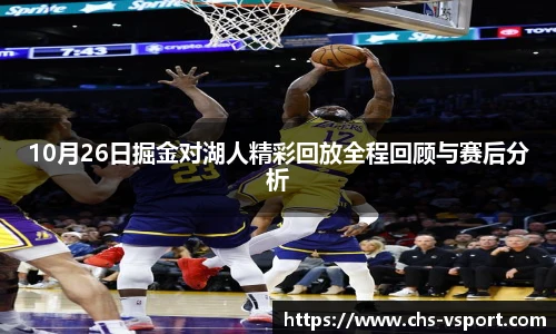 10月26日掘金对湖人精彩回放全程回顾与赛后分析